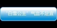 “白雪公主”气血不足宜常喝两汤