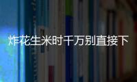 炸花生米时千万别直接下锅 让美味花生米酥脆不返潮的诀窍