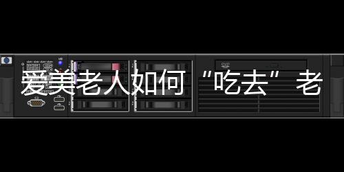 爱美老人如何“吃去”老年斑？