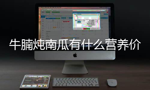 牛腩炖南瓜有什么营养价值