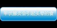 甲状腺炎会引起头晕的食疗方法是什么