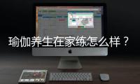 瑜伽养生在家练怎么样？