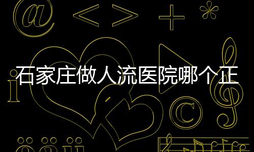 石家庄做人流医院哪个正规 22年蓝天中医院妇科