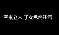 空巢老人 子女急需注意的10个老人运动禁忌