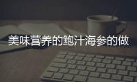 美味营养的鲍汁海参的做法