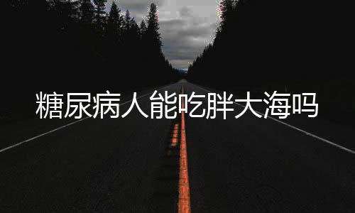 糖尿病人能吃胖大海吗