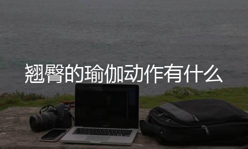 翘臀的瑜伽动作有什么