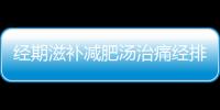 经期滋补减肥汤治痛经排污血 十道减肥蔬菜汤