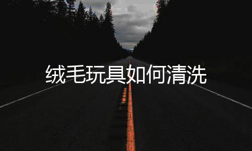 绒毛玩具如何清洗