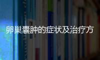 卵巢囊肿的症状及治疗方法是什么呢？