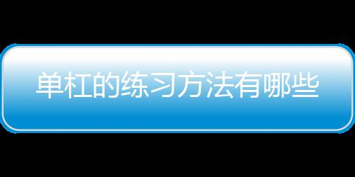 单杠的练习方法有哪些