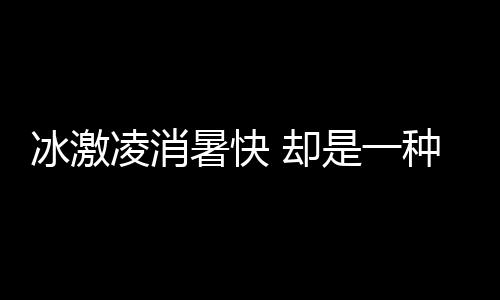 冰激凌消暑快 却是一种病的“根源”