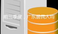 前三季度，广东居民人均可支配收入同比增长4.4%