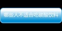 哪些人不适合吃碳酸饮料 碳酸饮料副作用有哪些