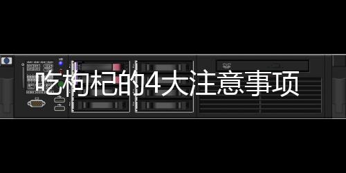 吃枸杞的4大注意事项