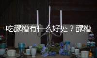 吃醪糟有什么好处？醪糟对人体有什么功效