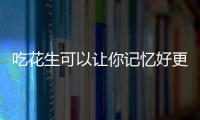 吃花生可以让你记忆好更年轻 预防心脑血管疾病