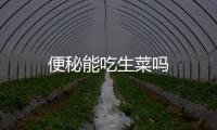 便秘能吃生菜吗