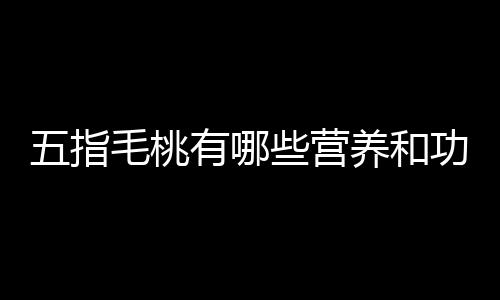 五指毛桃有哪些营养和功效