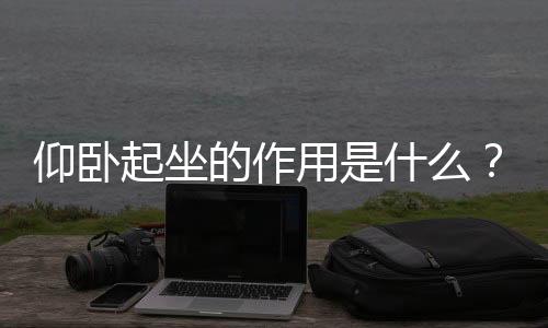 仰卧起坐的作用是什么？