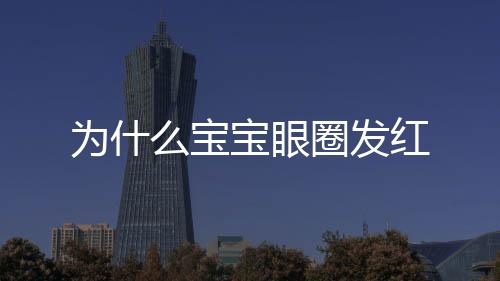 为什么宝宝眼圈发红