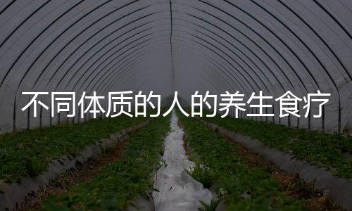 不同体质的人的养生食疗方