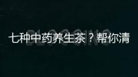 七种中药养生茶？帮你清热除湿补肝养血