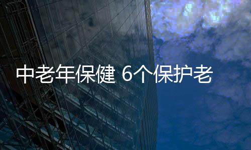 中老年保健 6个保护老年人听力的方法