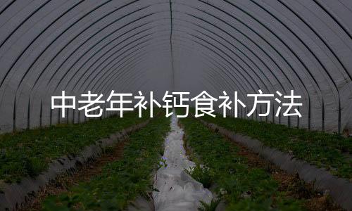 中老年补钙食补方法