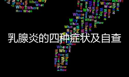 乳腺炎的四种症状及自查方法