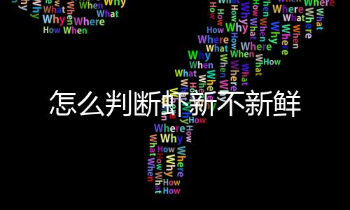 怎么判断虾新不新鲜