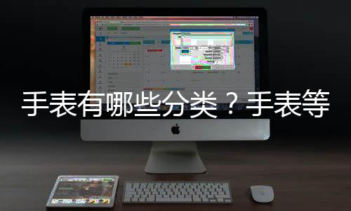 手表有哪些分类？手表等级排行