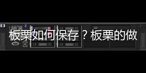 板栗如何保存？板栗的做法