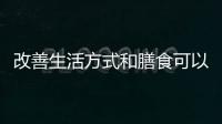 改善生活方式和膳食可以预防老年痴呆