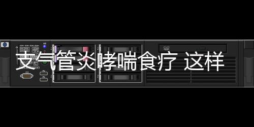 支气管炎哮喘食疗 这样吃你会更健康！