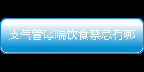 支气管哮喘饮食禁忌有哪些