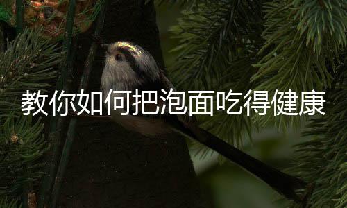 教你如何把泡面吃得健康