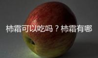 柿霜可以吃吗？柿霜有哪些功效？