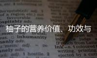 柚子的营养价值、功效与作用、食用禁忌