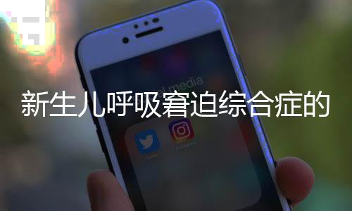 新生儿呼吸窘迫综合症的治疗方式是什么