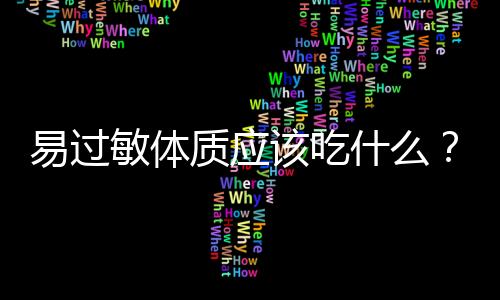 易过敏体质应该吃什么？