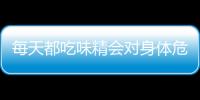 每天都吃味精会对身体危害大 四类菜品不宜加味精