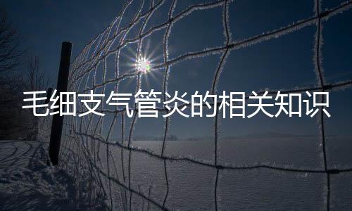 毛细支气管炎的相关知识