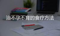 治不孕不育的食疗方法