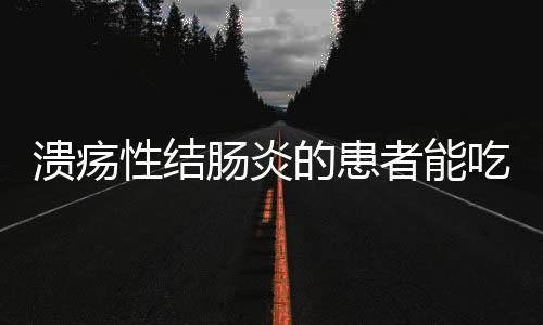 溃疡性结肠炎的患者能吃苹果吗