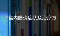 子宫内膜炎症状及治疗方法有哪些呢