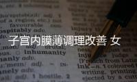 子宫内膜薄调理改善 女人的子宫要爱惜