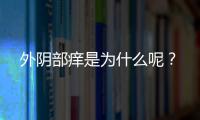 外阴部痒是为什么呢？