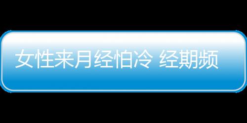 女性来月经怕冷 经期频繁洗头有两大危害