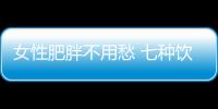 女性肥胖不用愁 七种饮食习惯吃出苗条